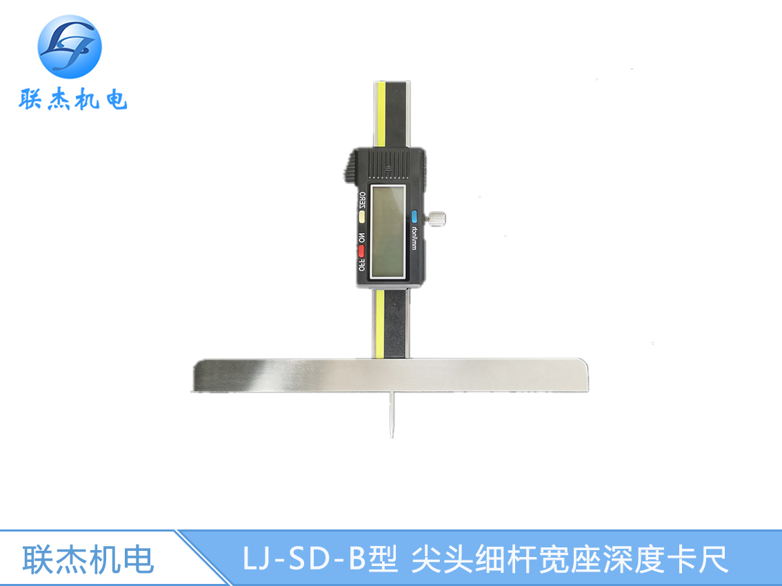 LJ-SD-B型 尖頭細(xì)桿寬座深度卡尺