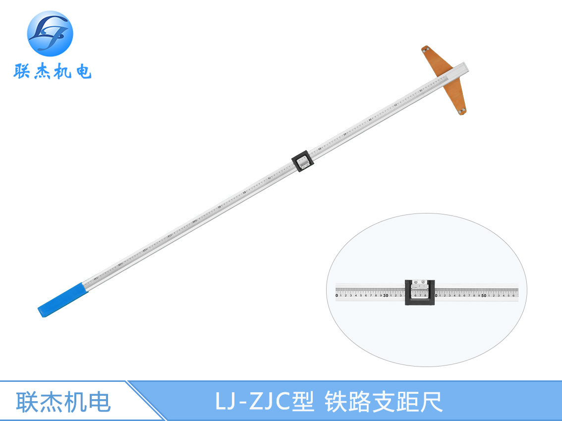 LJ-ZJC型 鐵路支距尺