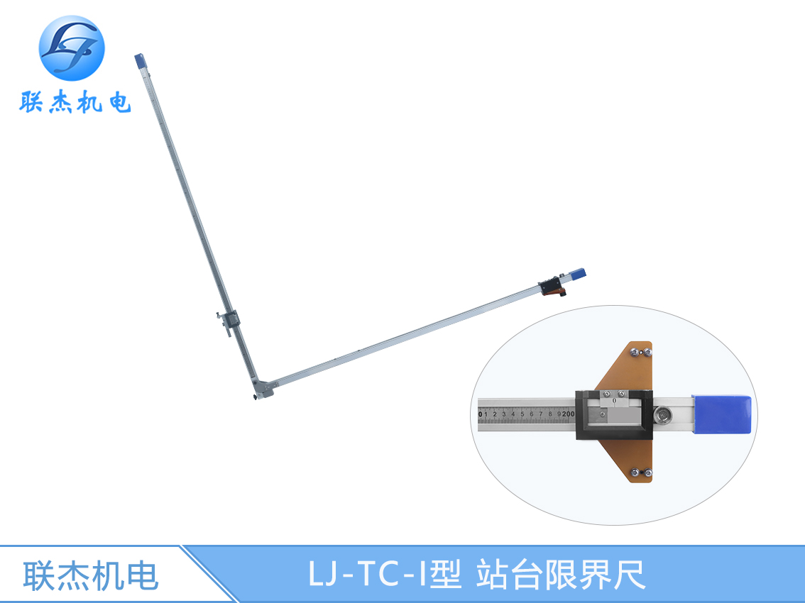 LJ-TC-I型 站臺限界尺