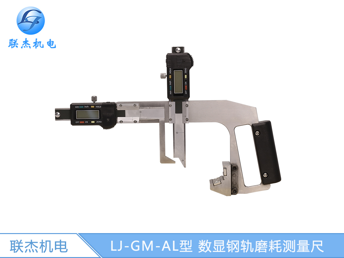 LJ-GM-AL型 數顯鋼軌磨耗測量尺