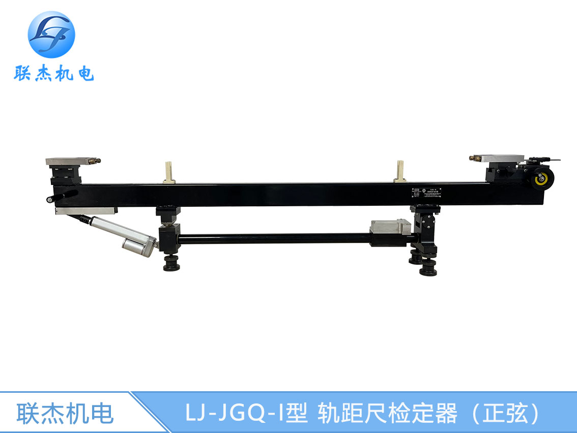 LJ-JDQ-I型 鐵路軌距尺檢定器（正弦）