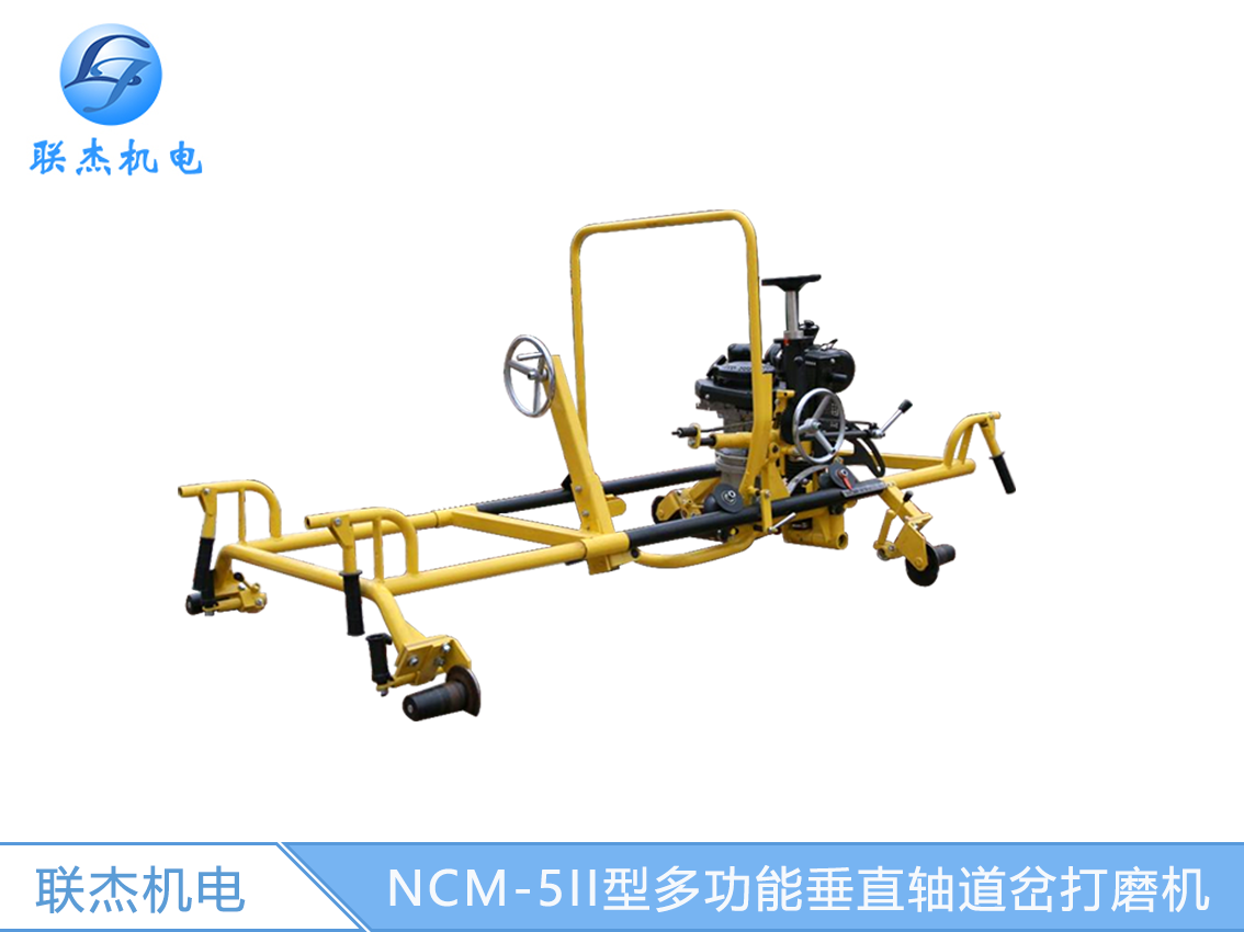 NCM-5II型多功能垂直軸道岔打磨機(jī)  