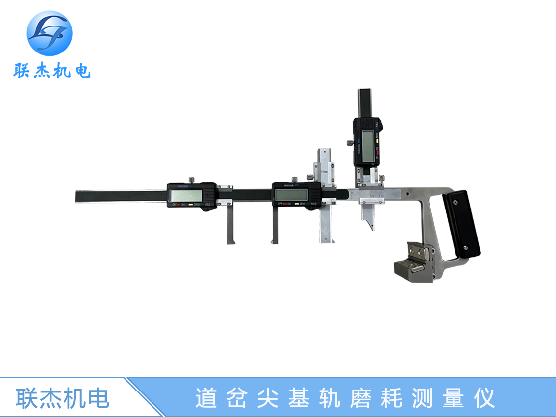 道岔尖基軌磨耗測(cè)量?jī)x