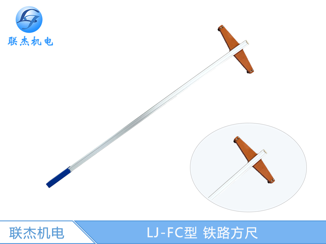 LJ-FC型 鐵路方尺